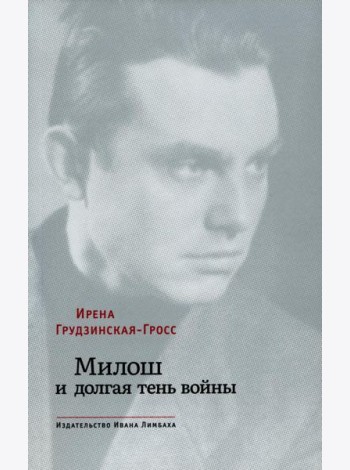 Милош и долгая тень войны