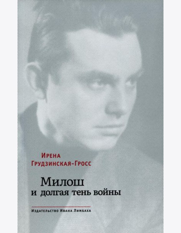 Милош и долгая тень войны