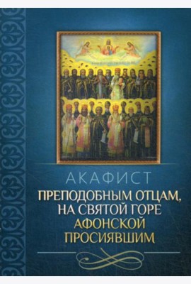 Акафист преподобным отцам, на святой горе Афонской просиявшим