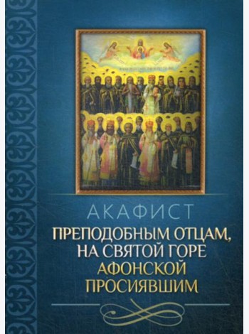 Акафист преподобным отцам, на святой горе Афонской просиявшим