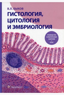 Гистология, цитология и эмбриология. Руководство к практическим занятиям. Атлас: Учебное пособие