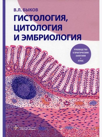 Гистология, цитология и эмбриология. Руководство к практическим занятиям. Атлас: Учебное пособие