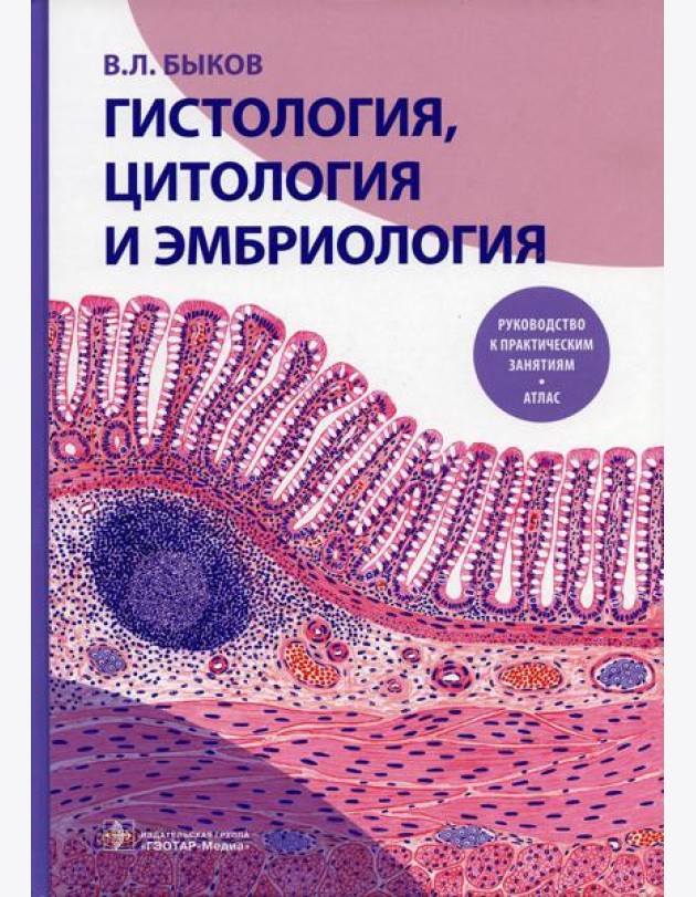 Гистология, цитология и эмбриология. Руководство к практическим занятиям. Атлас: Учебное пособие