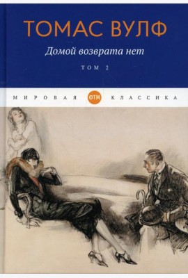 Домой возврата нет. Т. 2