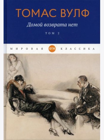 Домой возврата нет. Т. 2