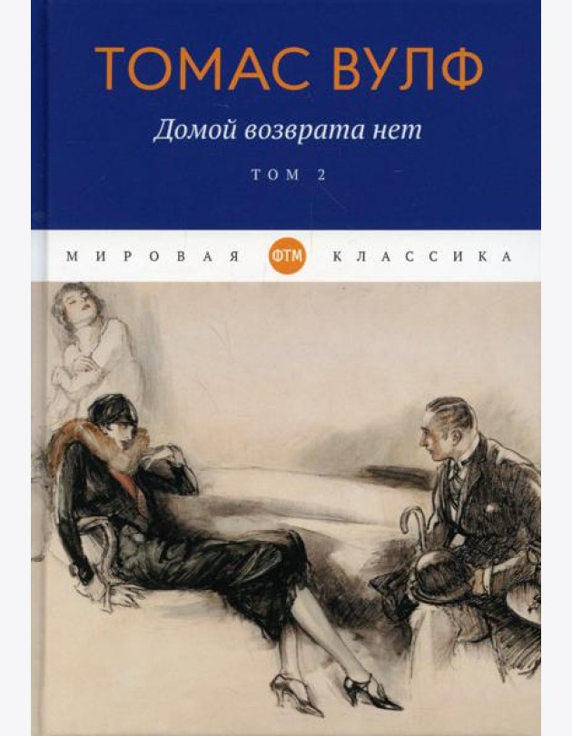 Домой возврата нет. Т. 2