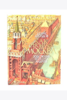 Как строилась Москва