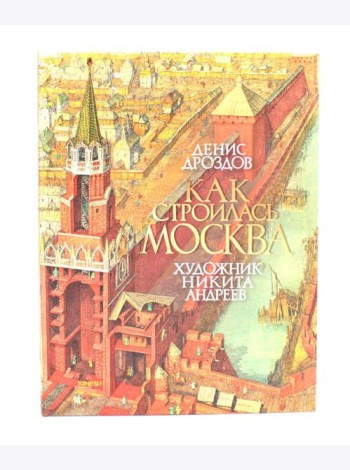 Как строилась Москва