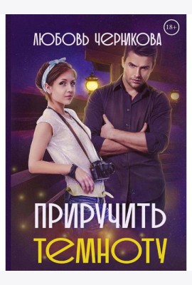 Приручить темноту