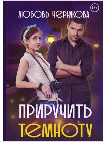 Приручить темноту