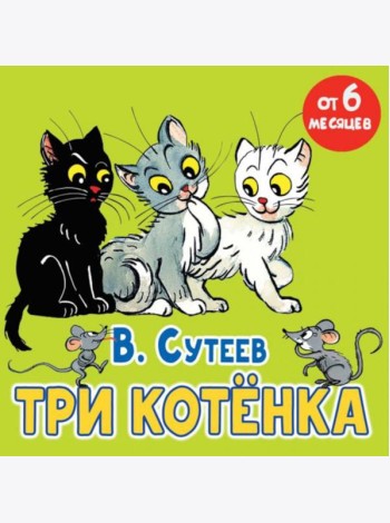 Три котенка: сказка
