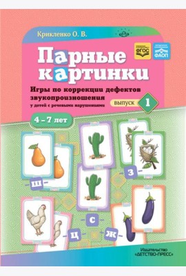 Парные картинки. Игры по коррекции дефектов звукопроизношения у детей с речевыми нарушениями. Вып. 1