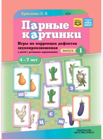 Парные картинки. Игры по коррекции дефектов звукопроизношения у детей с речевыми нарушениями. Вып. 1