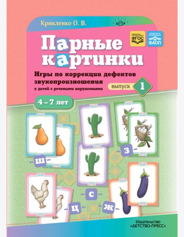 Парные картинки. Игры по коррекции дефектов звукопроизношения у детей с речевыми нарушениями. Вып. 1