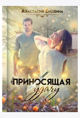 Приносящая удачу