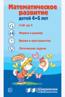 Математическое развитие детей 4-5 лет. Ширмочка информационная
