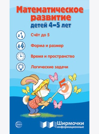 Математическое развитие детей 4-5 лет. Ширмочка информационная