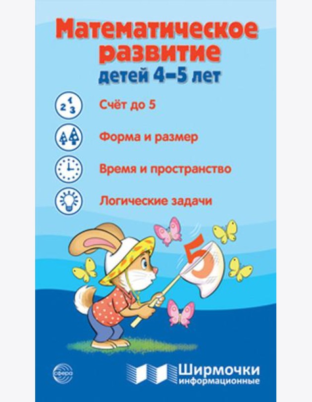 Математическое развитие детей 4-5 лет. Ширмочка информационная