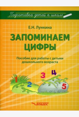 Запоминаем цифры. Подготовка детей к школе: пособие для работы с детьми дошкольного возраста