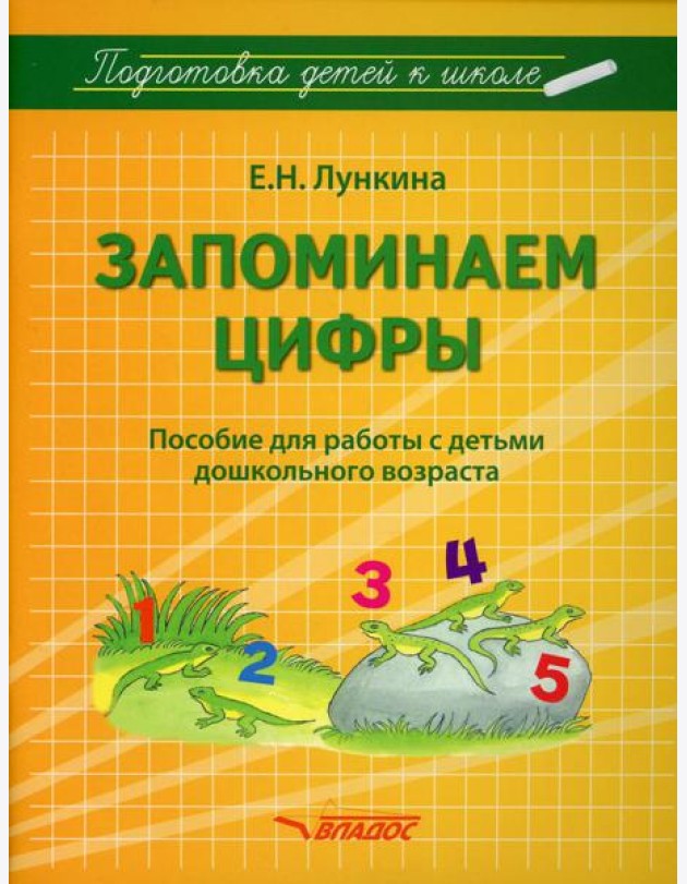 Запоминаем цифры. Подготовка детей к школе: пособие для работы с детьми дошкольного возраста