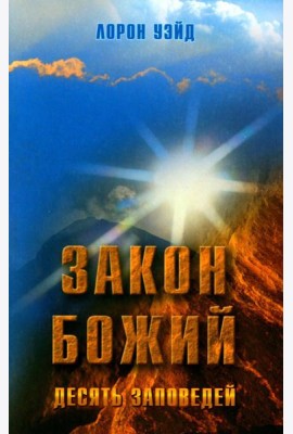 Закон Божий. Десять заповедей