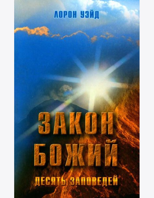 Закон Божий. Десять заповедей