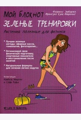 Мой блокнот. Зеленые тренировки