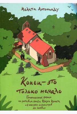 Конец-это только начало