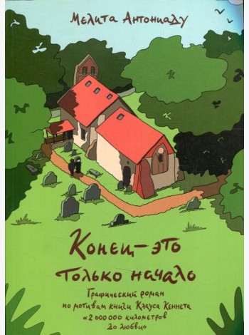 Конец-это только начало