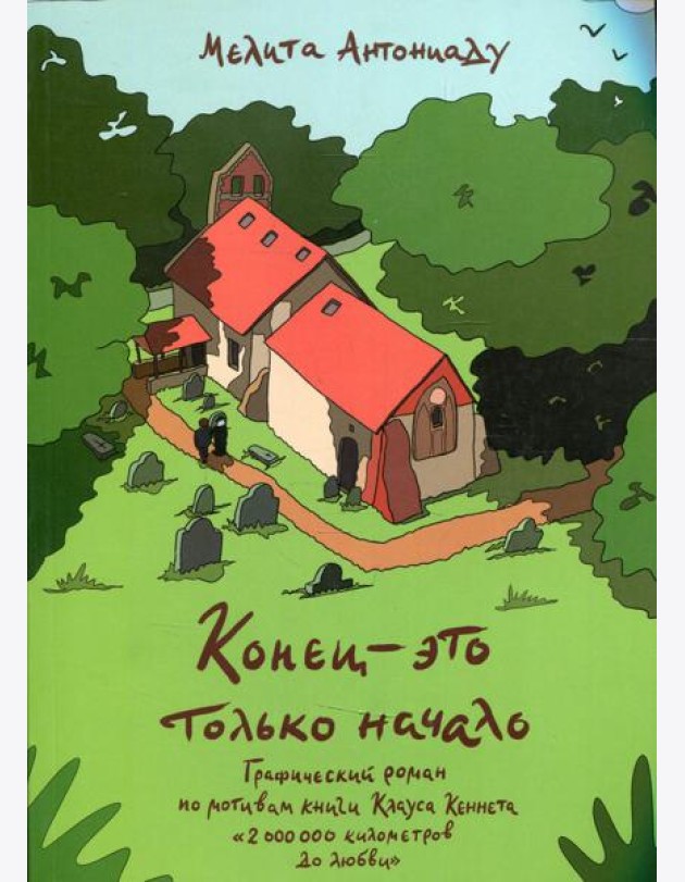 Конец-это только начало