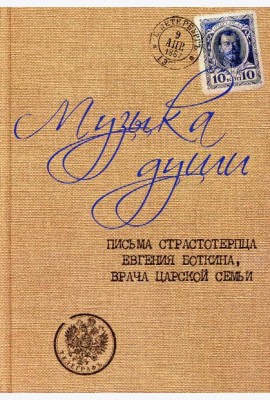 Музыка души: Письма страстотерпца Евгения Боткина, врача царской семьи