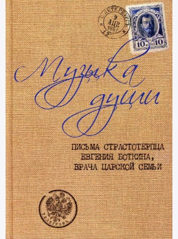 Музыка души: Письма страстотерпца Евгения Боткина, врача царской семьи