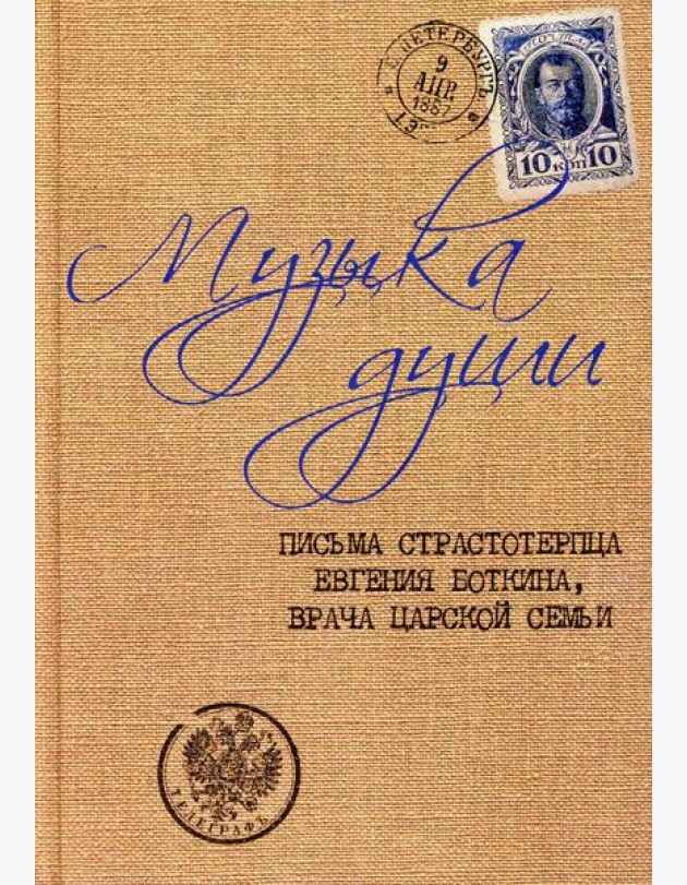 Музыка души: Письма страстотерпца Евгения Боткина, врача царской семьи