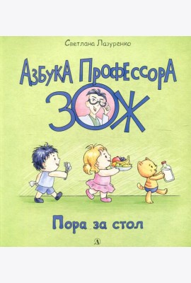 Пора за стол