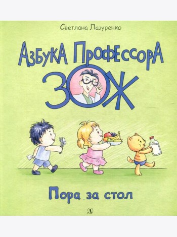 Пора за стол