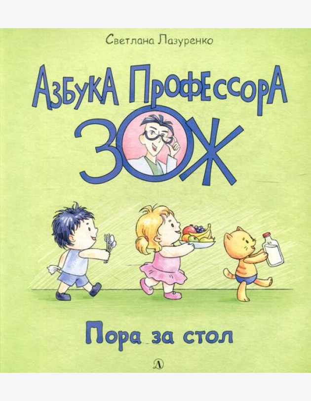 Пора за стол