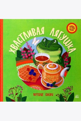 Хвастливая лягушка: якутские сказки