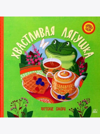 Хвастливая лягушка: якутские сказки