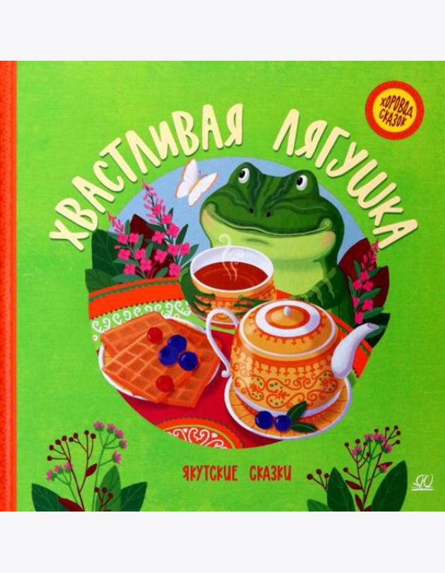 Хвастливая лягушка: якутские сказки