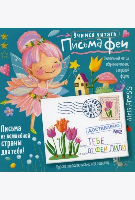 Письма феи. Учимся читать Уровень 2