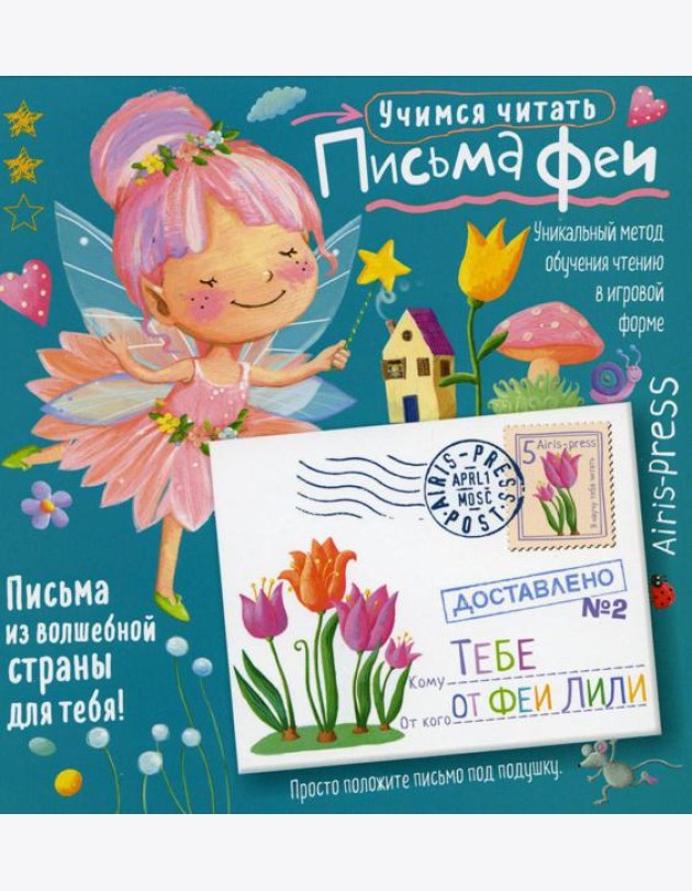 Письма феи. Учимся читать Уровень 2