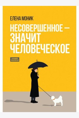 Несовершенное - значит человеческое. Этюды из психотерапевтической практики