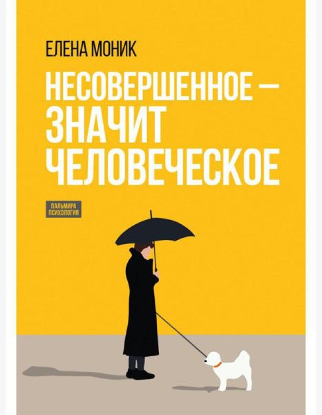 Несовершенное - значит человеческое. Этюды из психотерапевтической практики