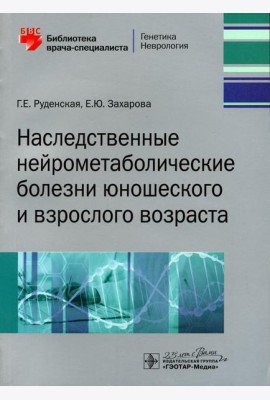 Наследственные нейрометаболические болезни юношеского и взрослого возраста