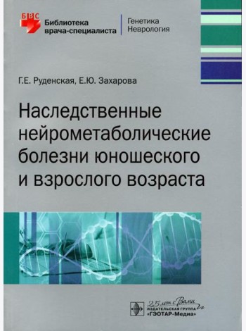 Наследственные нейрометаболические болезни юношеского и взрослого возраста