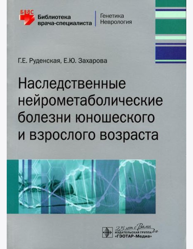 Наследственные нейрометаболические болезни юношеского и взрослого возраста