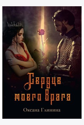 Сердце моего врага