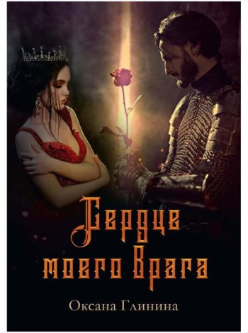 Сердце моего врага