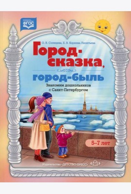 Город-сказка, город-быль. Знакомим дошкольников с Санкт-Петербургом: Учебно-методическое пособие. 5-7 лет