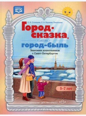 Город-сказка, город-быль. Знакомим дошкольников с Санкт-Петербургом: Учебно-методическое пособие. 5-7 лет